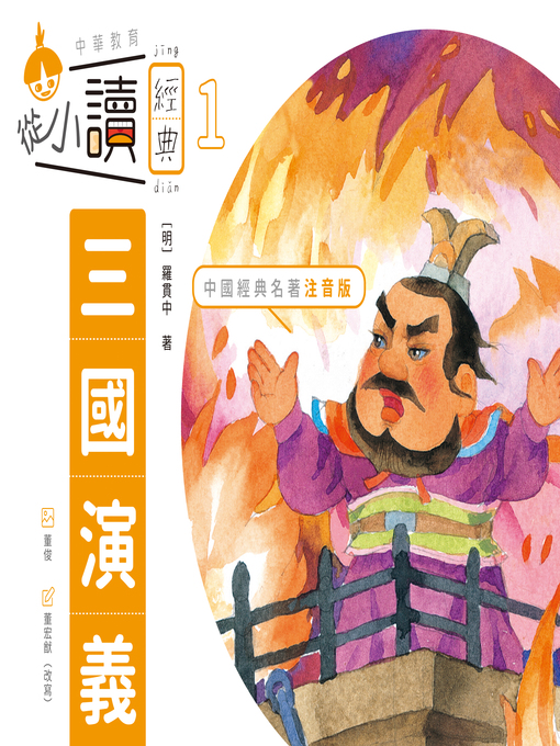 Title details for 從小讀經典1 by 羅貫中 - Available